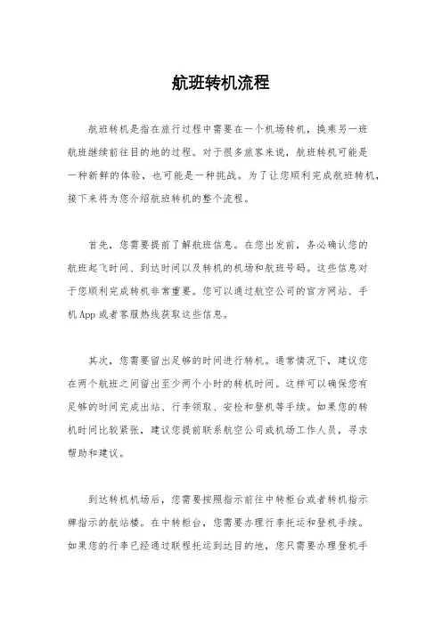 航班转机流程
