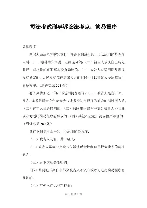 司法考试刑事诉讼法考点：简易程序