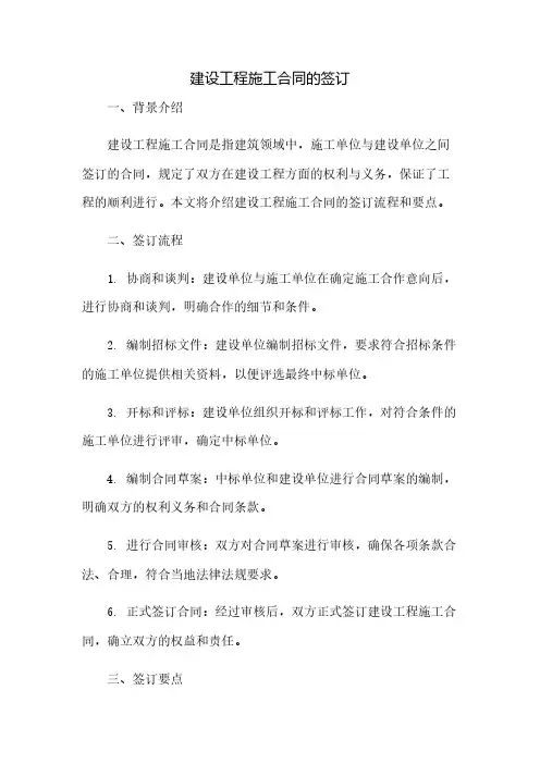 建设工程施工合同的签订
