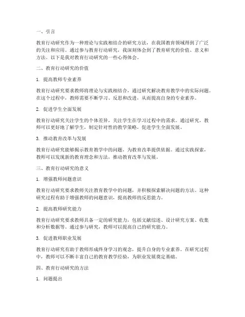 教育行动研究心得体会