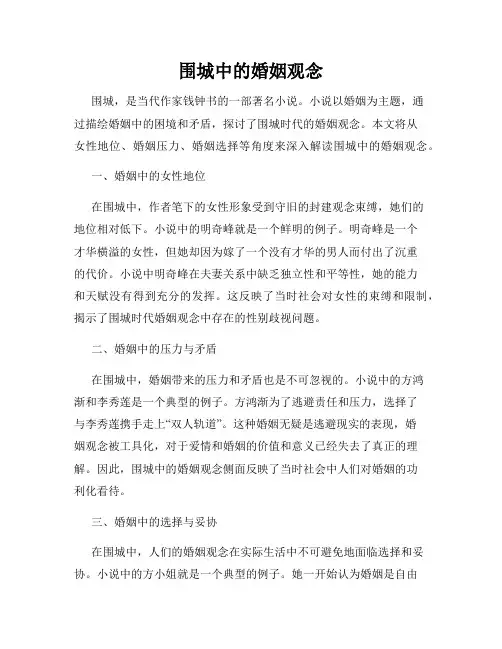 围城中的婚姻观念