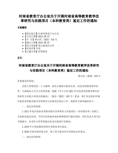河南省教育厅办公室关于开展河南省高等教育教学改革研究与实践项目（本科教育类）鉴定工作的通知
