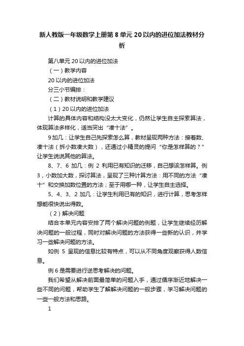 新人教版一年级数学上册第8单元20以内的进位加法教材分析