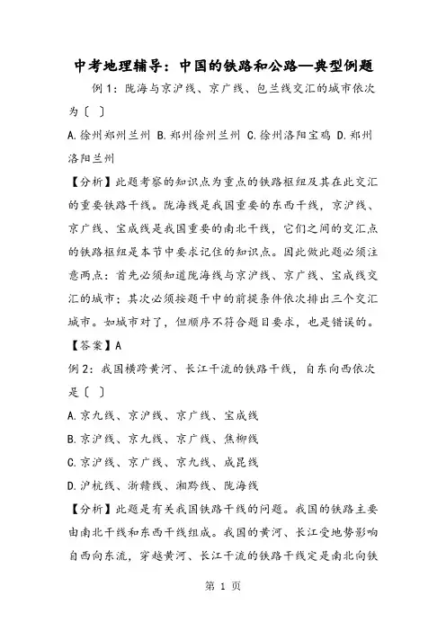 中考地理辅导：中国的铁路和公路典型例题