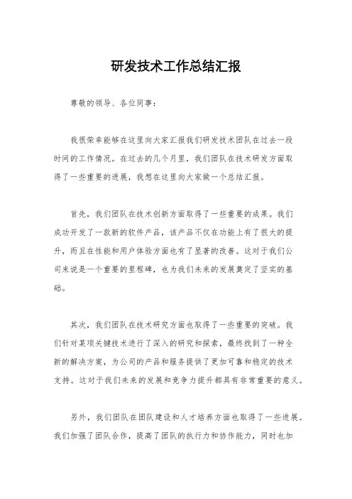 研发技术工作总结汇报