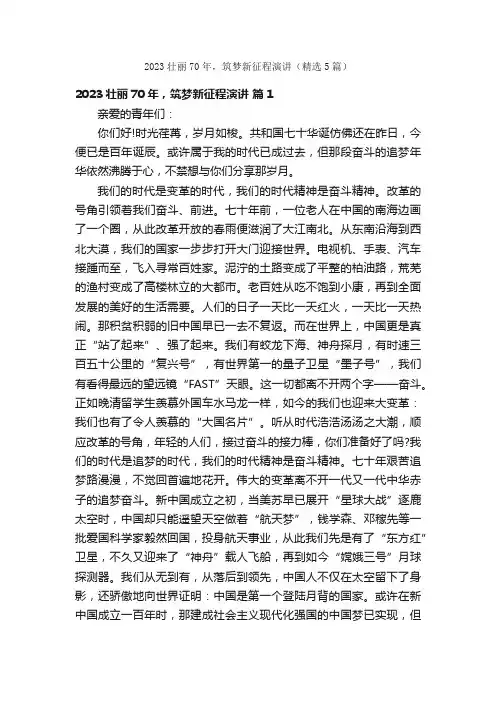 2023壮丽70年，筑梦新征程演讲（精选5篇）