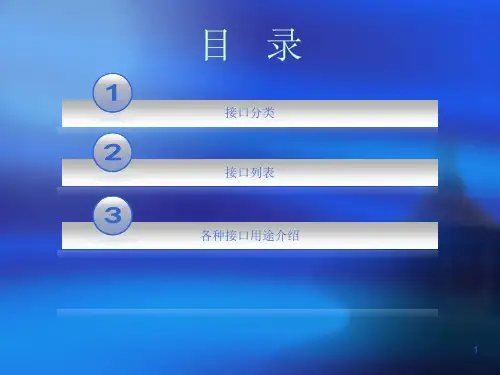 各种常见接口类型全面接口分类