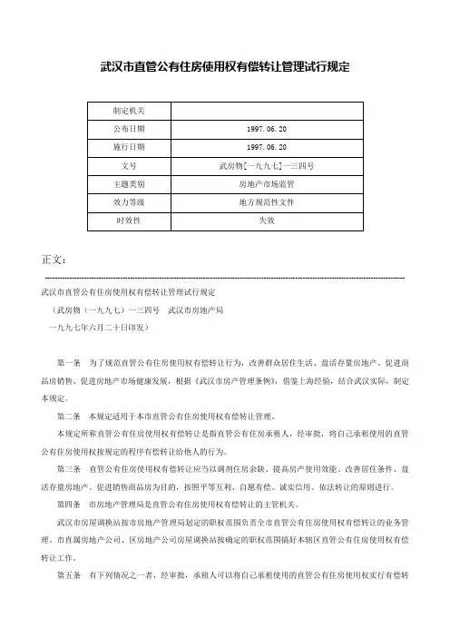 武汉市直管公有住房使用权有偿转让管理试行规定-武房物[一九九七]一三四号