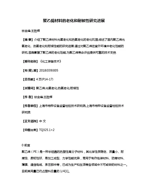 聚乙烯材料的老化和耐候性研究进展