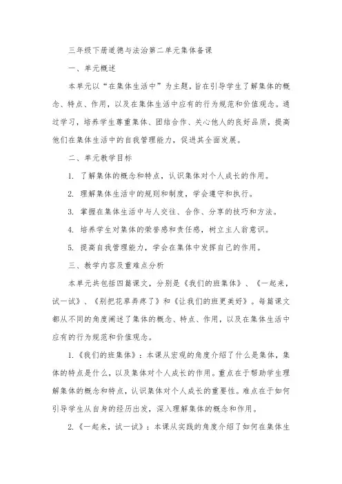 三年级下册道德与法治第二单元集体备课