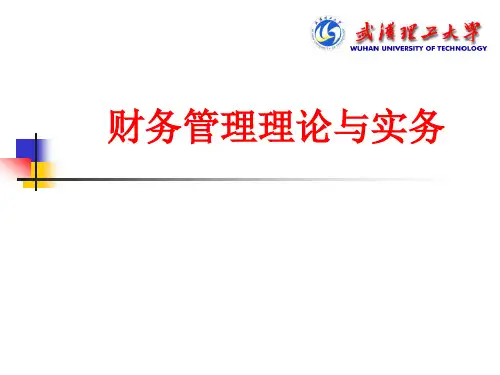 财务管理理论与实务培训课件