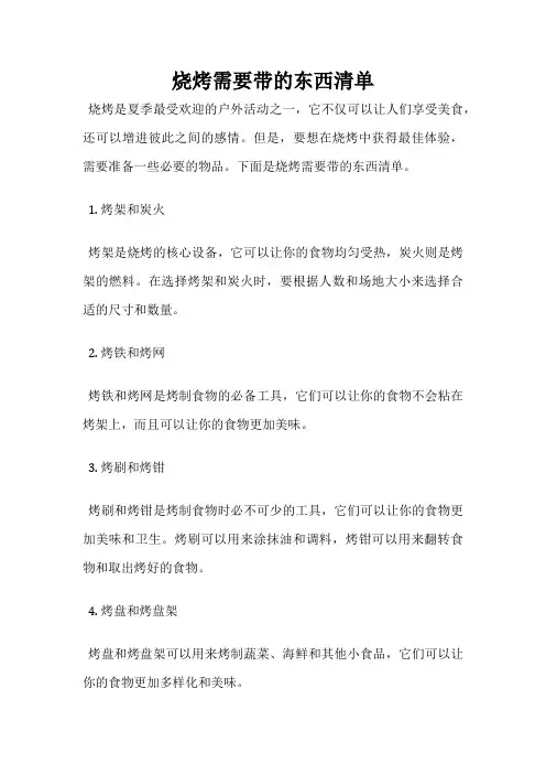 烧烤需要带的东西清单