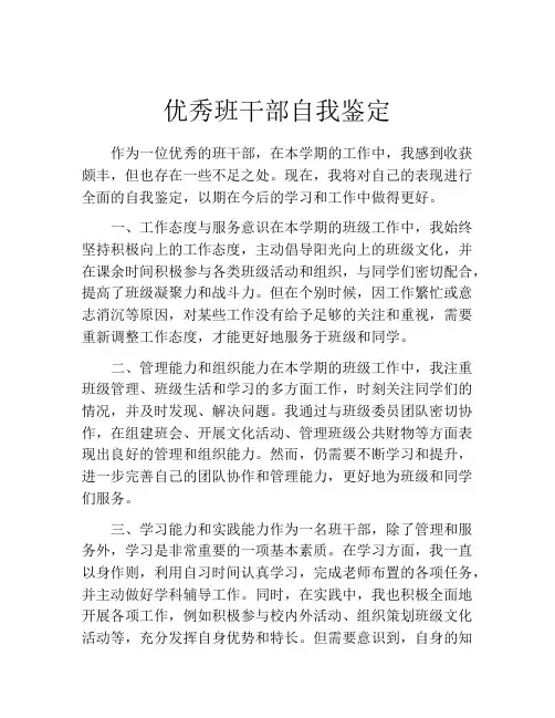 优秀班干部自我鉴定