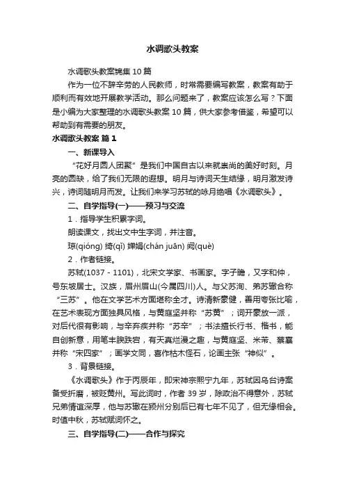 水调歌头教案锦集10篇