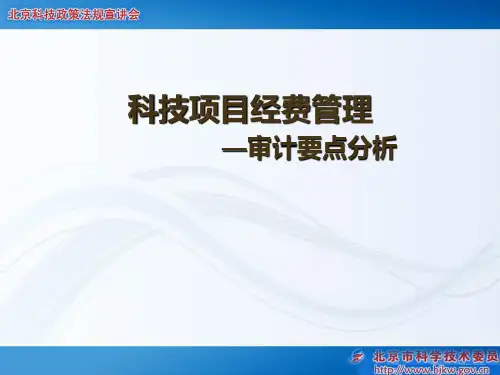 科普专项预算编制要点分析.ppt