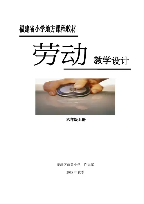 闽教材小学六年级上册劳动教案