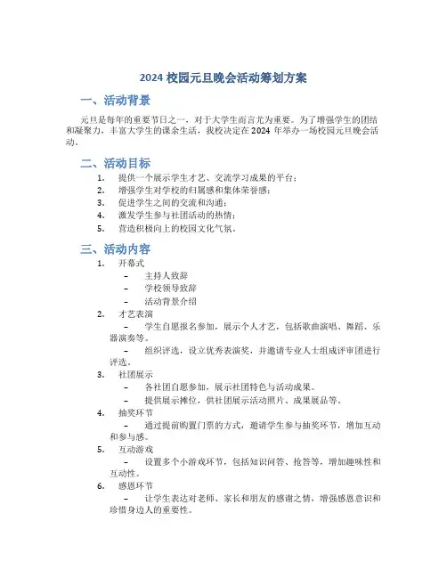 2024校园元旦晚会活动策划方案