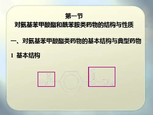 八章节对氨基苯甲酸酯和酰苯胺类局麻药物分析