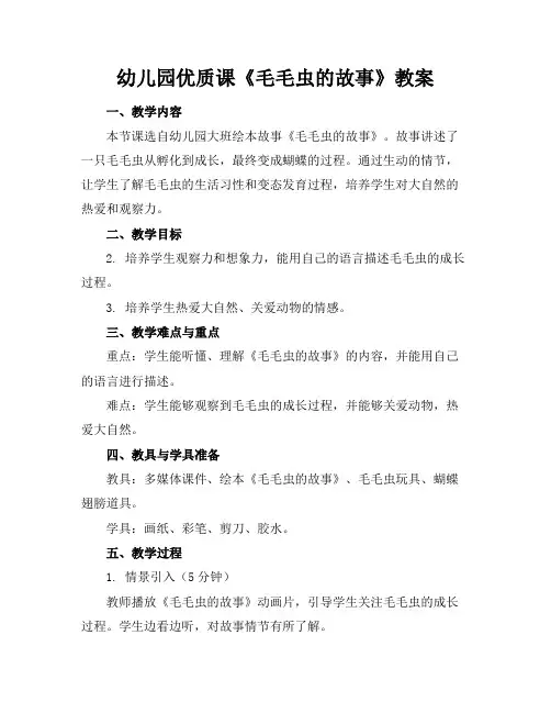 幼儿园优质课《毛毛虫的故事》教案