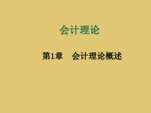第1章 会计理论概述  《会计理论》PPT课件