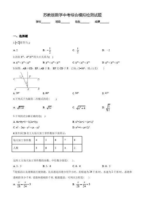 苏教版中考仿真模拟检测《数学试题》含答案解析
