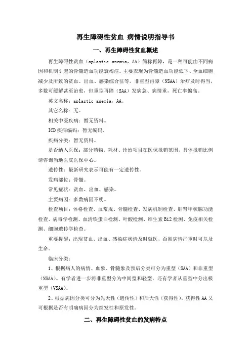 再生障碍性贫血 病情说明指导书