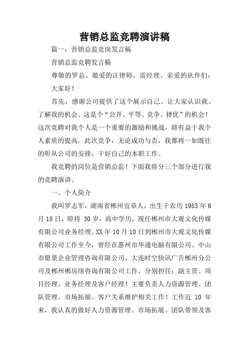 营销总监竞聘演讲稿