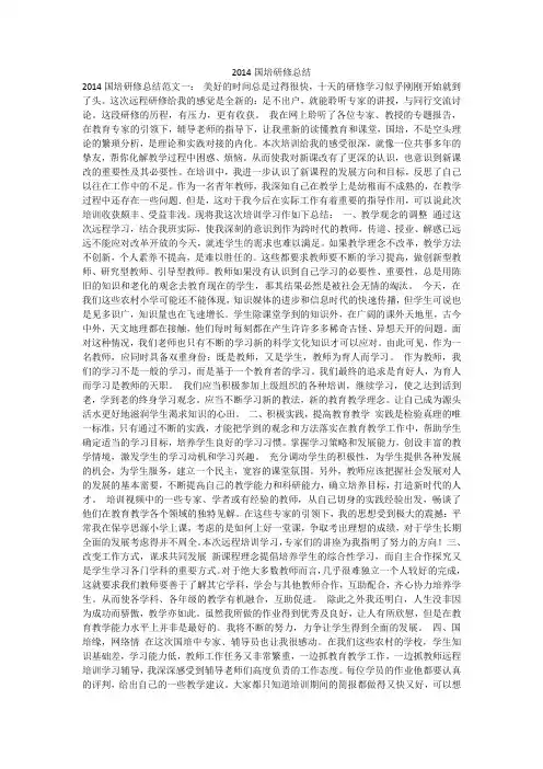 2014国培研修总结