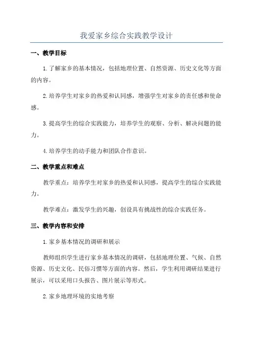 我爱家乡综合实践教学设计