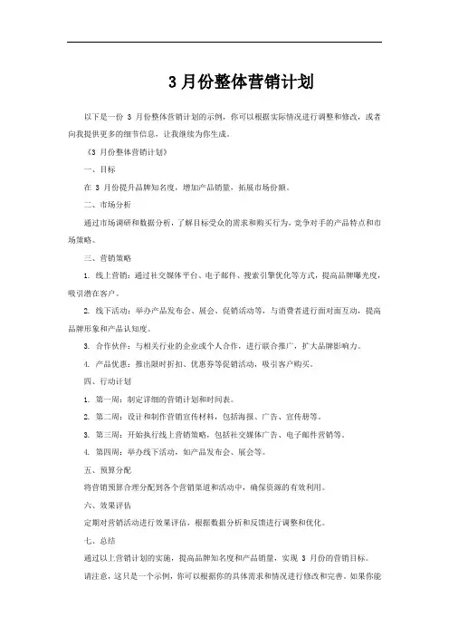 3月份整体营销计划