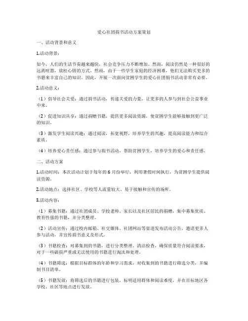 爱心社团捐书活动方案策划