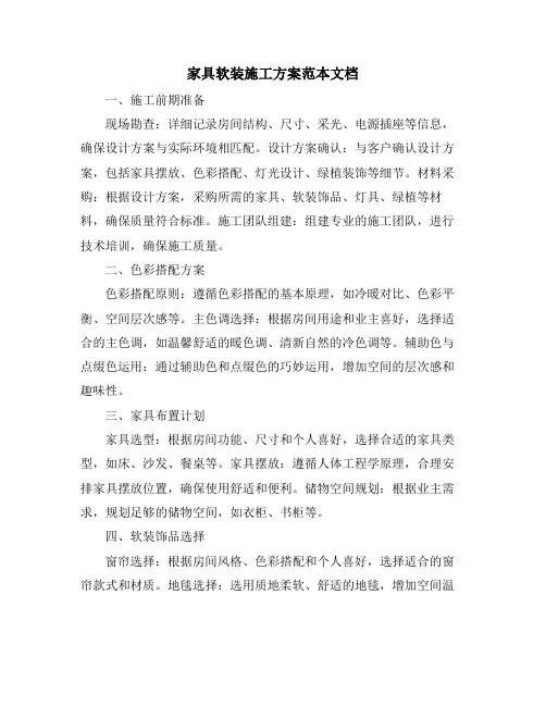 家具软装施工方案范本文档