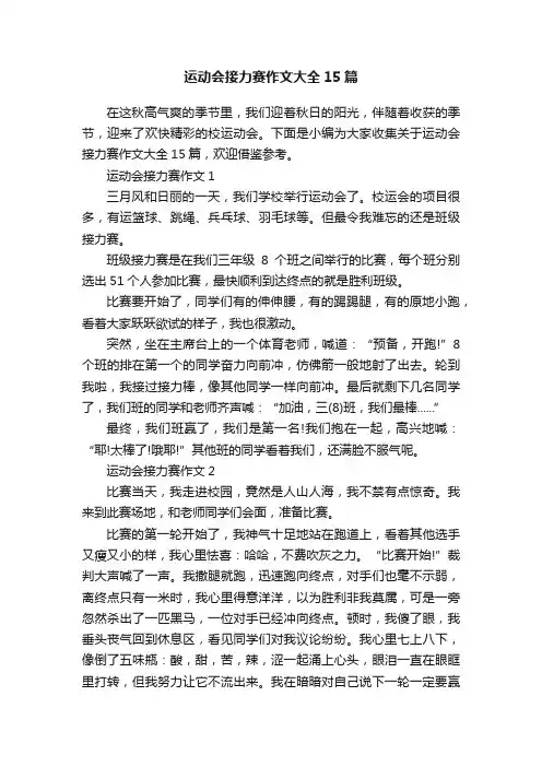运动会接力赛作文大全15篇
