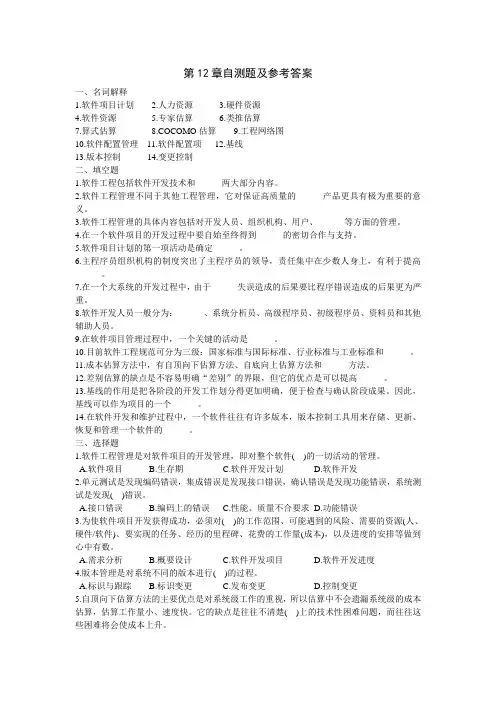 自学考试软件工程第12章自测题及参考答案