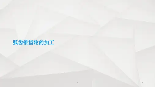 小模数弧齿锥齿轮的加工