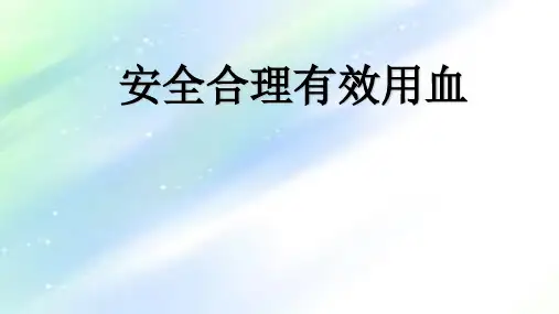临床合理用血-PPT