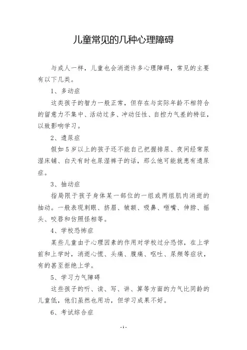 儿童常见的几种心理障碍