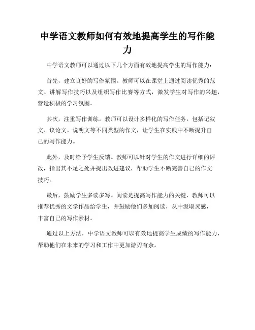 中学语文教师如何有效地提高学生的写作能力