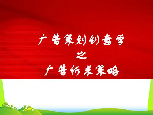 6、广告的诉求策略