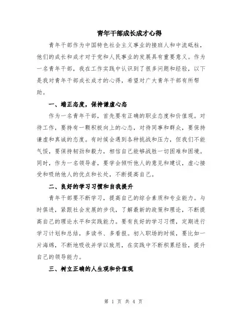 青年干部成长成才心得
