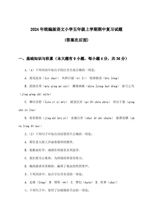 2024年统编版小学五年级上学期期中语文试题及答案指导