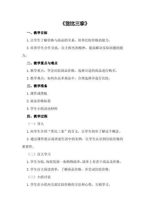 三年级数学教案《货比三家》
