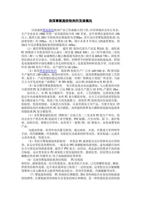我国聚氨脂胶粘剂的发展概况