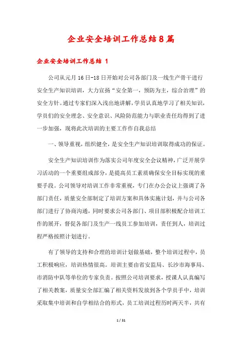 企业安全培训工作总结8篇