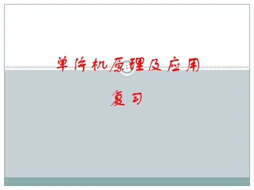 单片机原理及应用复习ppt课件