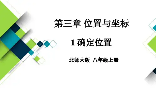 北师大版八年级数学上册课件：第三章 位置与坐标