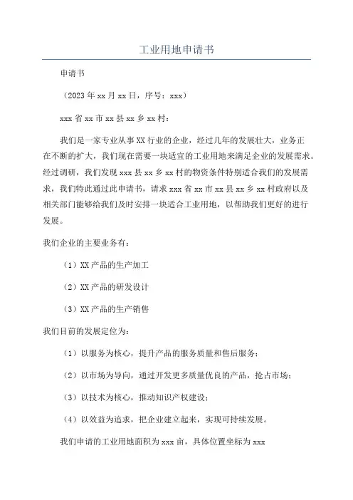 工业用地申请书