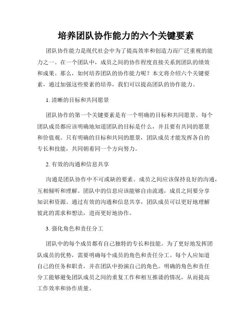 培养团队协作能力的六个关键要素