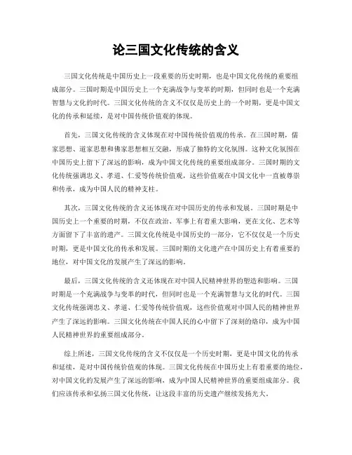 论三国文化传统的含义