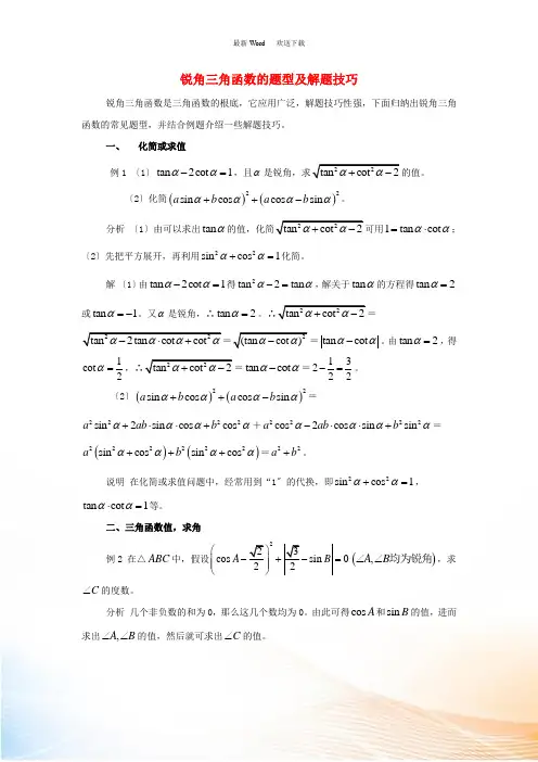 九年级数学上册 26.4 解直角三角形的应用 锐角三角函数的题型及解题技巧素材 (新版)冀教版